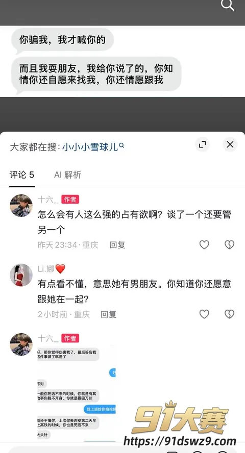 IMAGE 20261002 18:58:39 抖音6.2万粉女网红 小小小雪球儿 被爆脚踏两条船 拆穿后还说自己无辜 责任全推给男方又当又立-2
