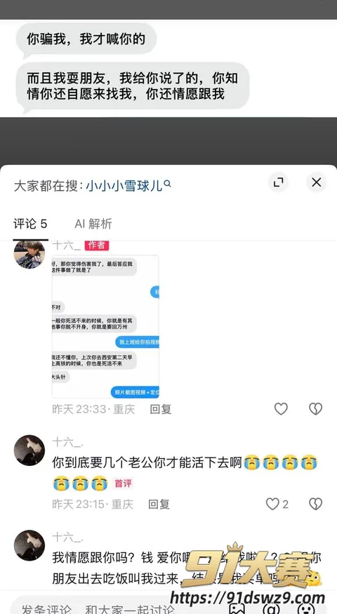 IMAGE 20261002 18:58:42 抖音6.2万粉女网红 小小小雪球儿 被爆脚踏两条船 拆穿后还说自己无辜 责任全推给男方又当又立-4