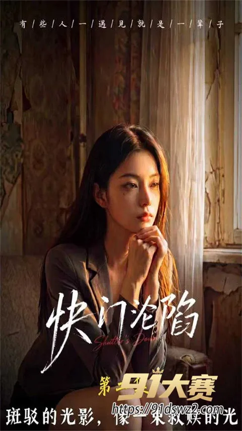 Snipaste20260827150055 拷贝 AI成人短剧 快门沦陷第二集 极品身材女主穿透视黑蕾丝约拍 诱惑摄影师无法自-4