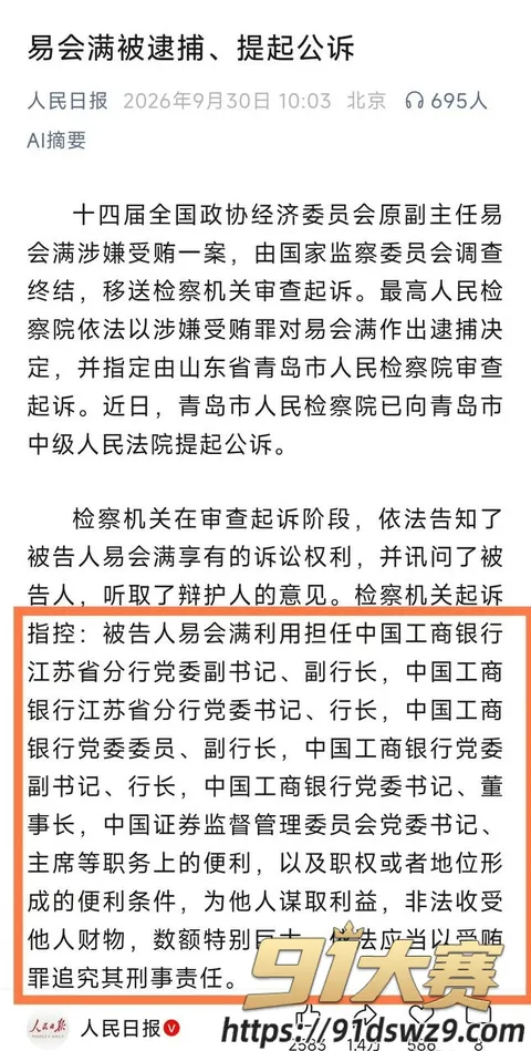 IMAGE 20261005 15:13:56 十四届全国政协经委会原副主任 易会满 最高检已核准被逮捕 权色钱色和73名女性!-2