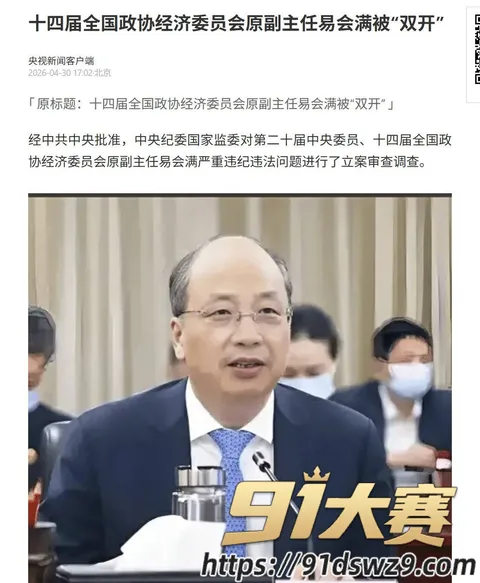 IMAGE 20261005 15:14:16 十四届全国政协经委会原副主任 易会满 最高检已核准被逮捕 权色钱色和73名女性!-4