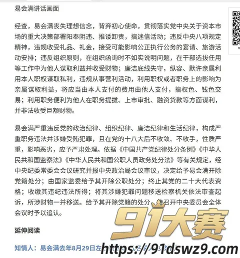 IMAGE 20261005 15:14:18 十四届全国政协经委会原副主任 易会满 最高检已核准被逮捕 权色钱色和73名女性!-5