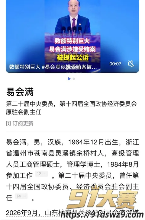 IMAGE 20261005 15:14:19 十四届全国政协经委会原副主任 易会满 最高检已核准被逮捕 权色钱色和73名女性!-6