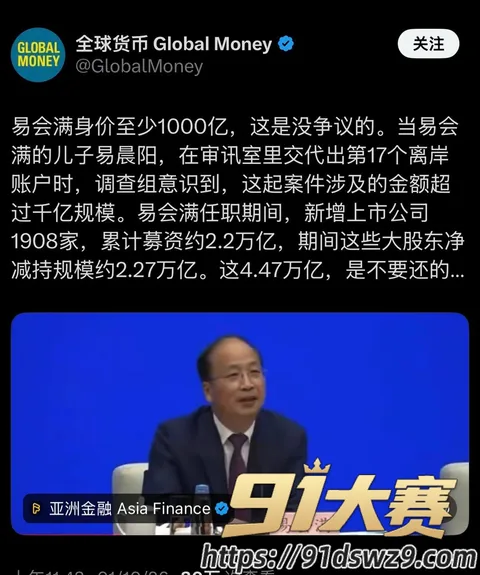 IMAGE 20261005 15:14:38 十四届全国政协经委会原副主任 易会满 最高检已核准被逮捕 权色钱色和73名女性!-18
