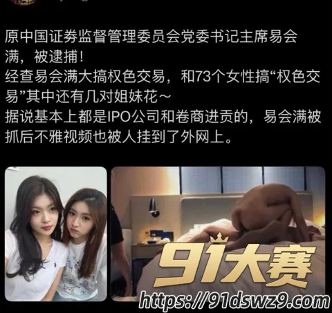 IMAGE 20261005 15:15:14 十四届全国政协经委会原副主任 易会满 最高检已核准被逮捕 权色钱色和73名女性!-23