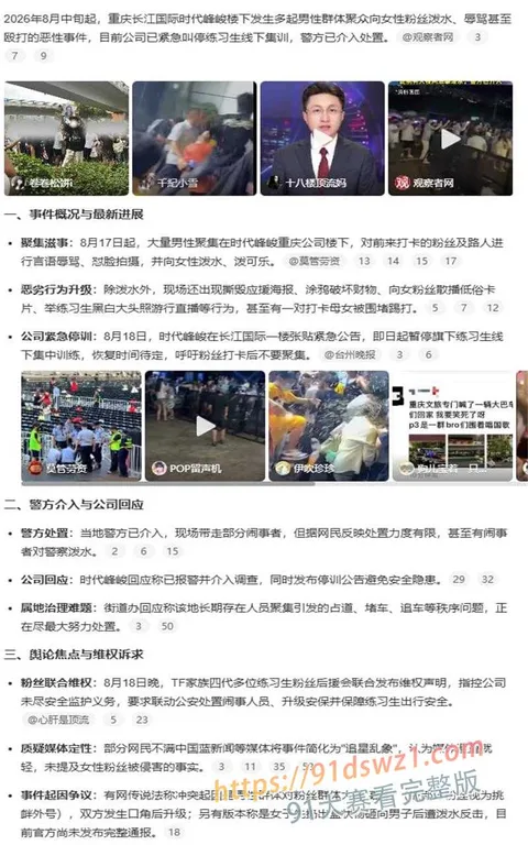 photo20260819122055 重庆 时代峰峻冲突升级 群男集体辱骂殴打 女粉杀猪般尖叫咆哮 男女互泼水 警察只抓一边 全网吃瓜-7